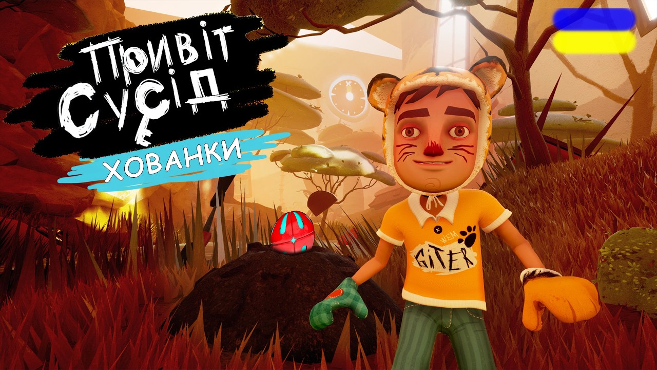 Я ЗНАЙШОВ ВСІ ІГРАШКИ!!! проходження Hello Neighbor: Hide and Seek українською