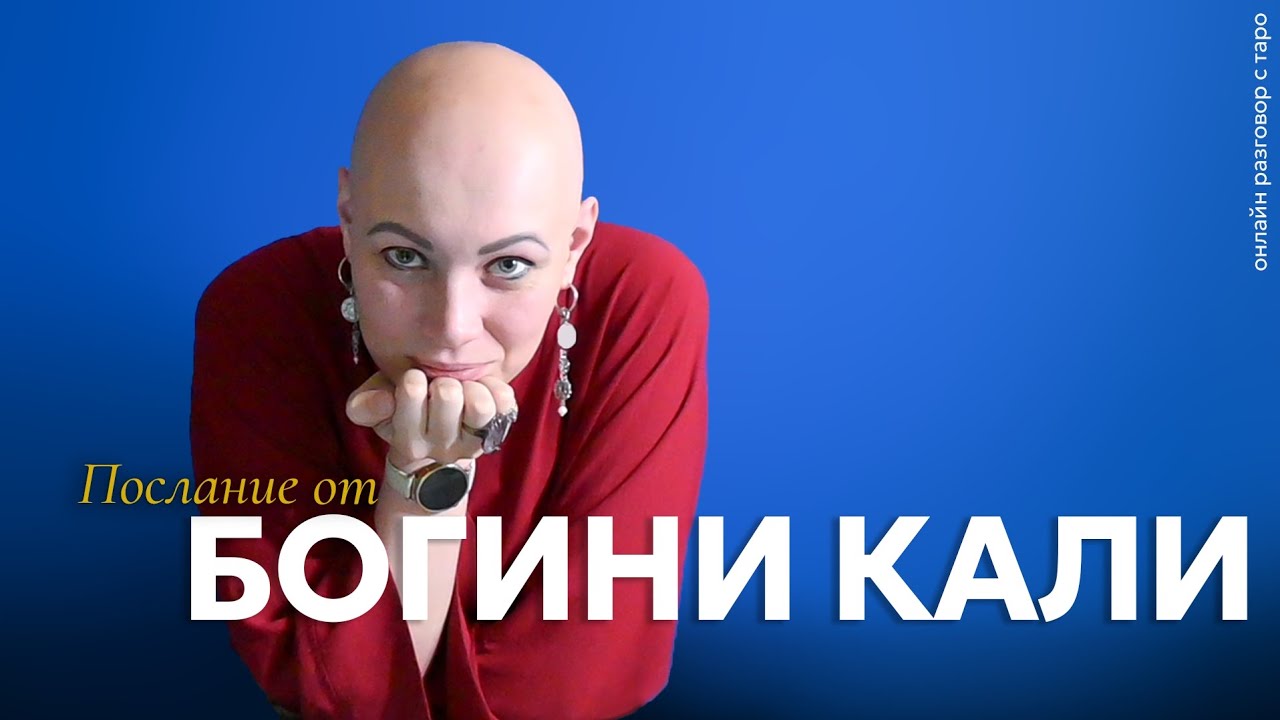 Послание Богини Кали для Вас ✨️ | онлайн разговор с Таро