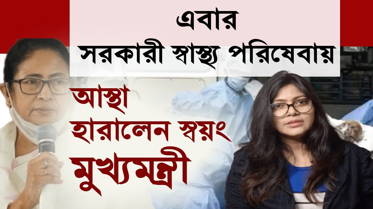 Why Govt Health Service এ আস্থা হারালেন Mamata Banerjee | Explained