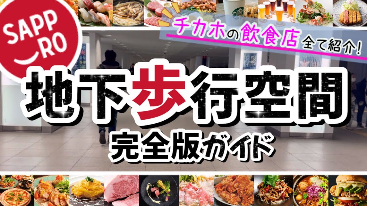 【絶対失敗しない★札幌地下歩行空間★完全ガイド】飲食店など全て紹介します！/札幌観光/札幌旅行