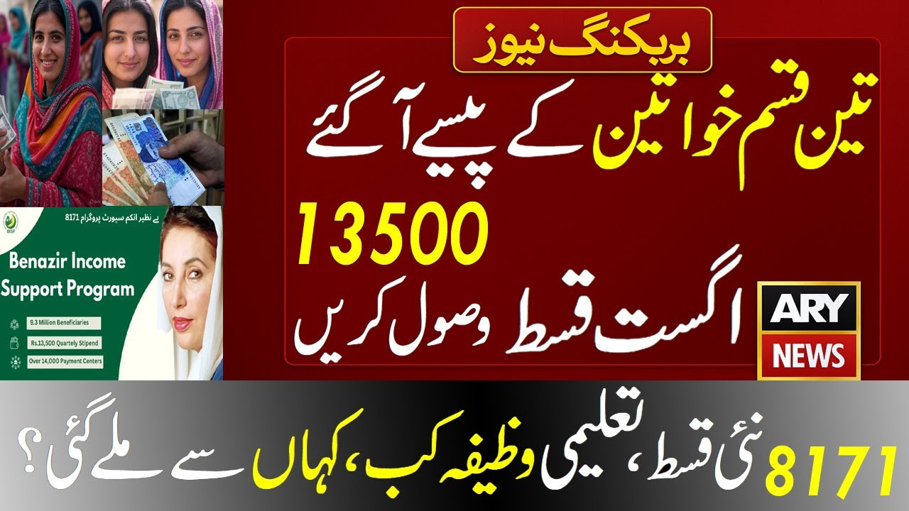 August Bisp New Update: 8171 New Qist Milna Shruh 13500 , student Wazifa