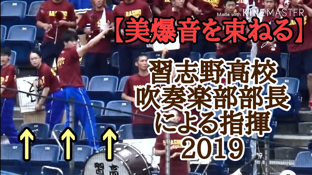 【美爆音を束ねる】習志野高校吹奏楽部部長の指揮と指揮補佐
