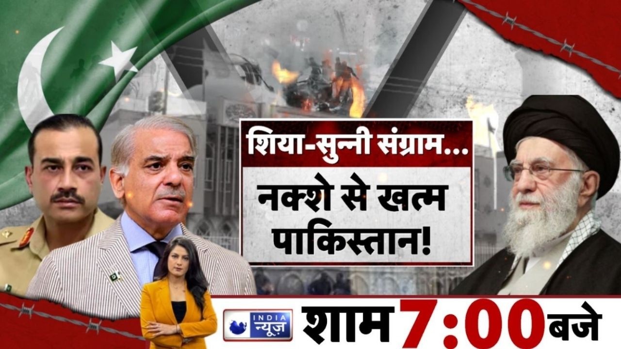 Pakistan Crisis Live: क्या धार्मिक टकराव से और अस्थिर होगा पाकिस्तान? | India News