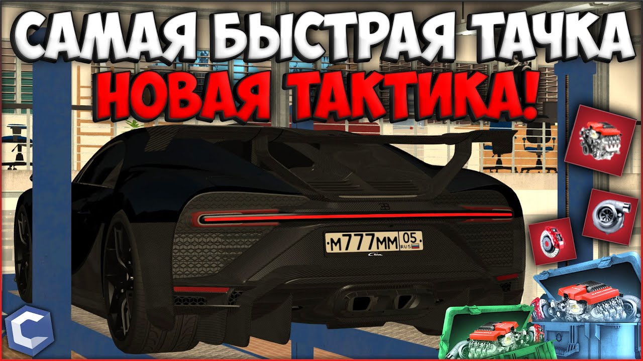 КАК БЫСТРО ВЫБИВАТЬ КРАСНЫЕ ДЕТАЛИ? ПОВЕЗЛО! СКОЛЬКО ЕДЕТ САМАЯ БЫСТРАЯ ТАЧКА СЕРВЕРА? - CCDPlanet