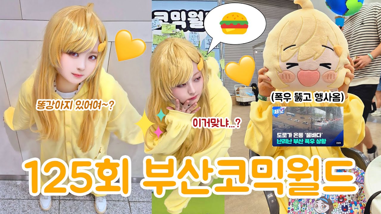 【V-log】🍔125회 부코 | 오랜만에 부가땅으로 다녀온 9월 부산 코믹월드 코스프레 브이로그  | 재난을 뚫고 행사 가는 코스어들이 있다⁉💦 | 거기 똥강아지들 있어여~❔💛💩🐶