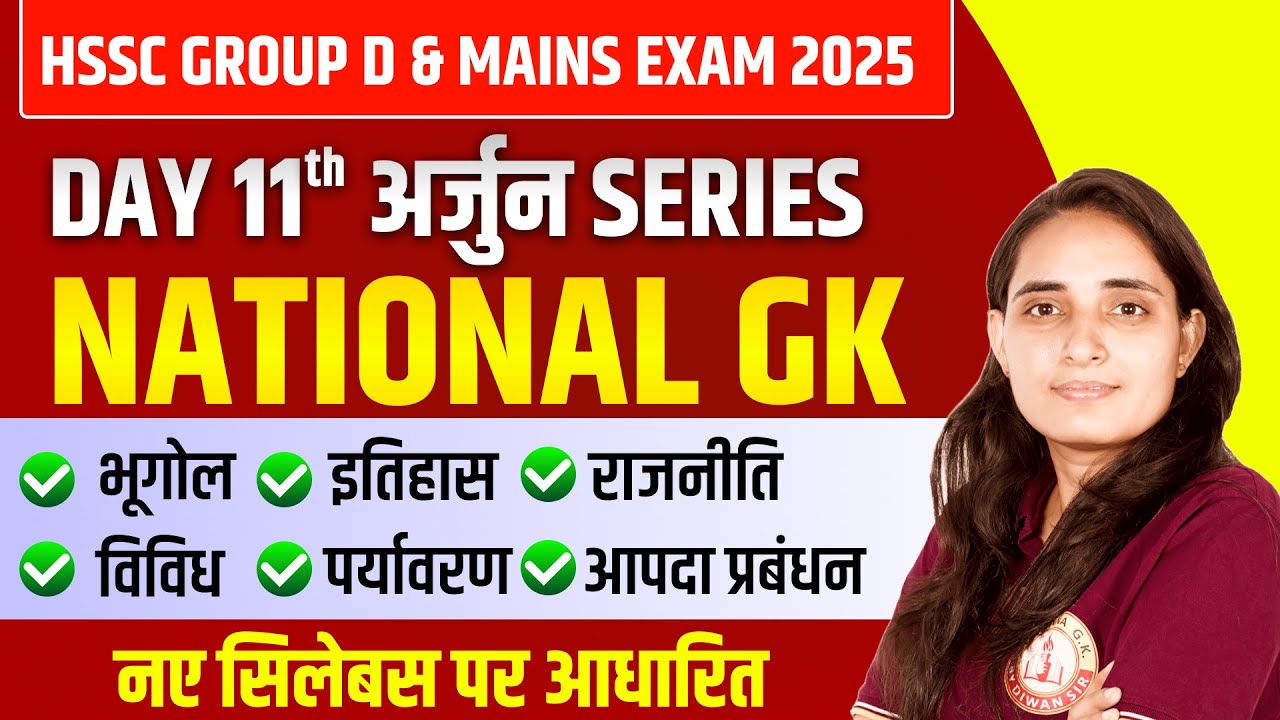 HSSC INDIA GK ।। अर्जुन सीरीज ।। Day 11 by Amarjeet ma'am ।। हरियाणा Group D & Mains Exam