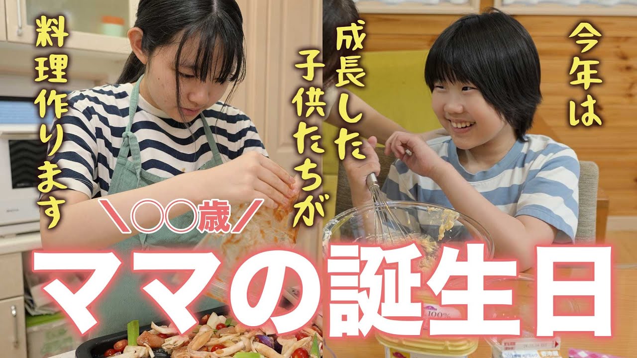 【ママの誕生日】子供たちが豪華な手料理でお祝い！成長に感動した日