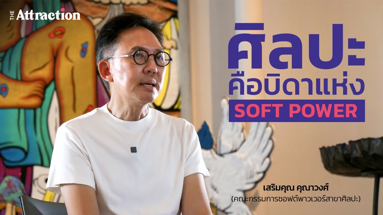 𝐓𝐀𝐋𝐊: เสริมคุณ คุณาวงศ์ - ศิลปะ คือ บิดาแห่งซอฟต์พาวเวอร์