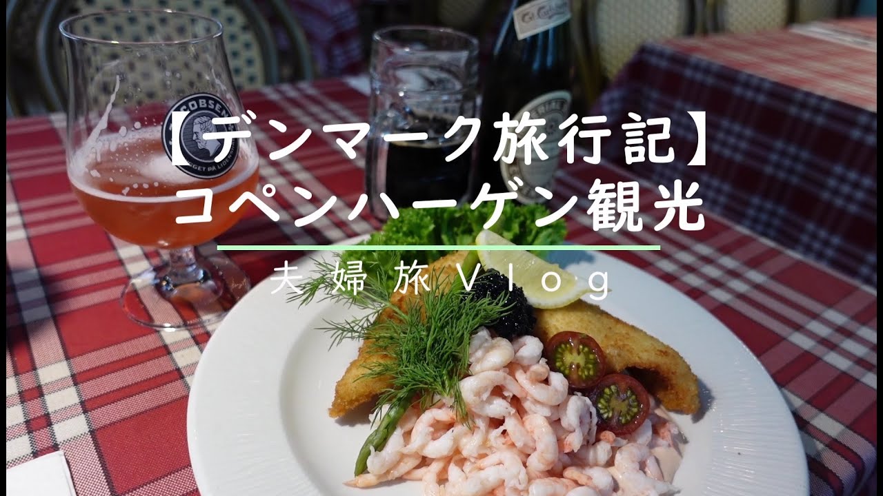 【デンマーク旅行】レストラン・グルメ紹介/コペンハーゲン観光/ホテル/最古のケーキ屋・レストラン