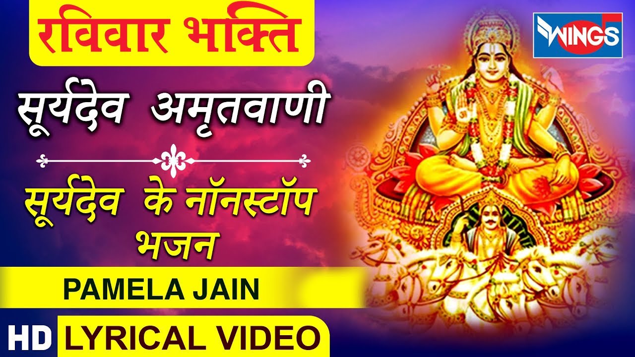 Surya Dev Amritwani : सूर्यदेव अमृतवाणी : नॉनस्टॉप सूर्यदेव भजन - Surya Dev Bhajan | Pamela Jain