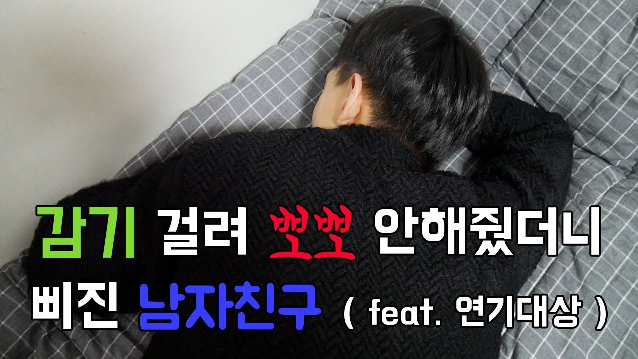(ENG/JP) 감기 걸려 뽀뽀 안해줬더니 삐진 남자친구 ( feat. 연기대상 )