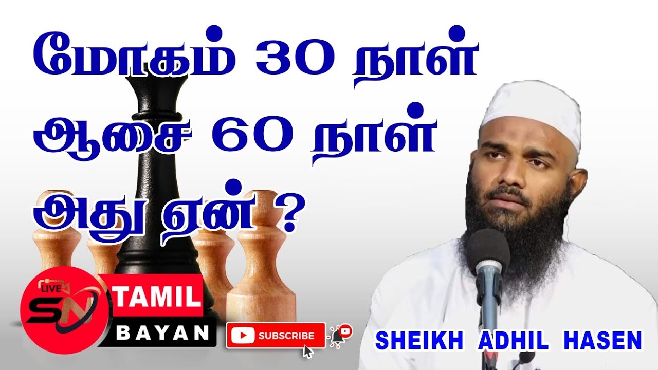 மன அமைதி  எங்கே உள்ளது? | Where is peace of mind? [ Adhil hassan ] @sntamilbayan8394