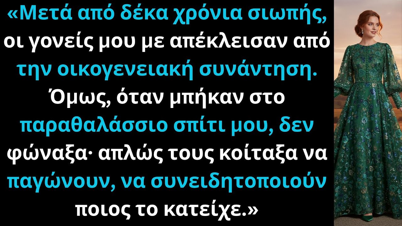 «Οι γονείς μου με απέκλεισαν από την επανένωση, μα πάγωσαν όταν έμαθαν πως είχα το εξοχικό.»