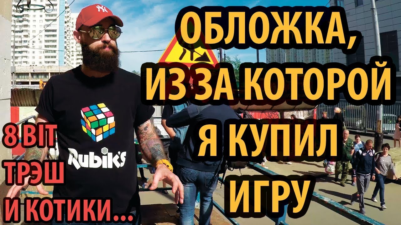 ОБЛОЖКА, ИЗ ЗА КОТОРОЙ Я КУПИЛ ИГРУ