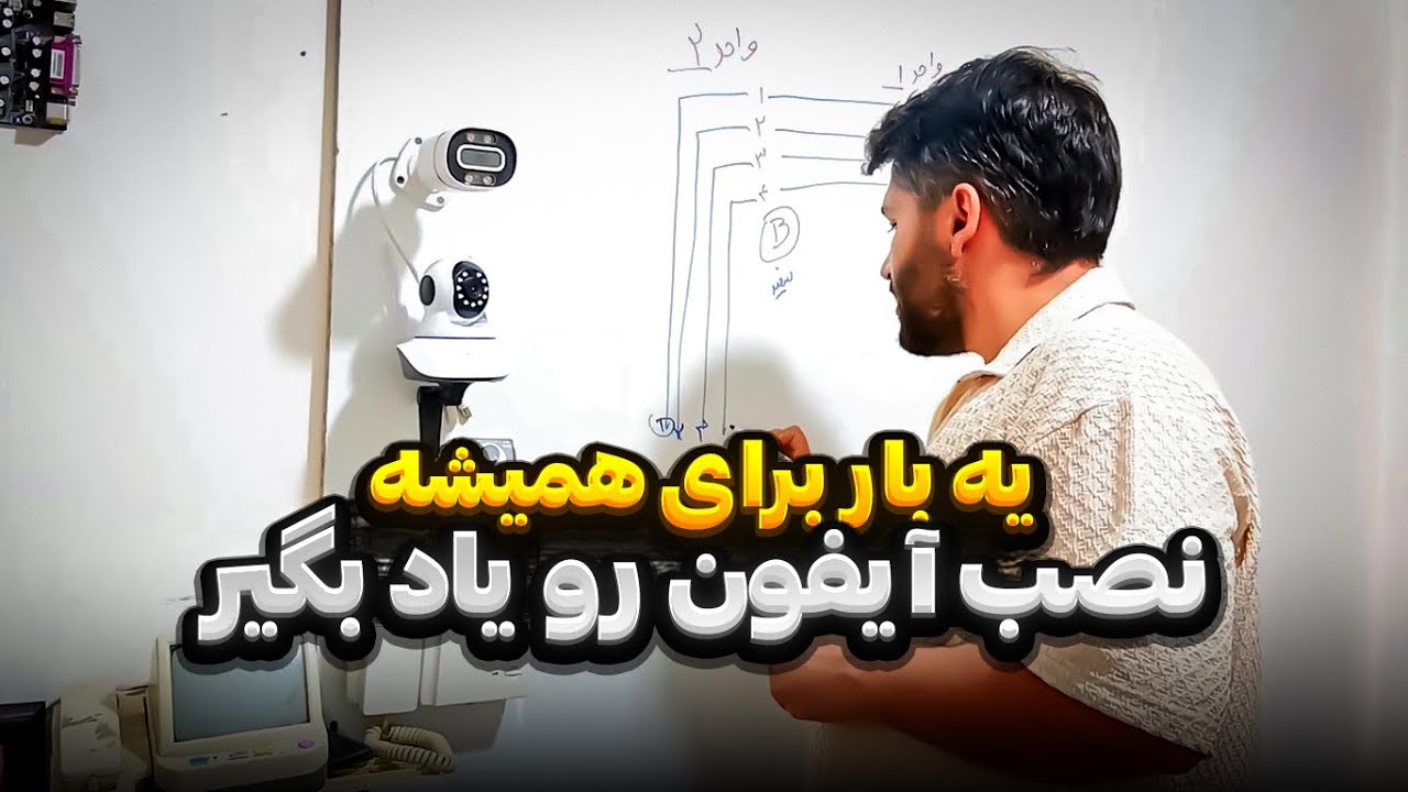آموزش سیم بندی آیفون تصویری و صوتی دو واحدی سوزوکی / به زبان ساده صفر تا صد