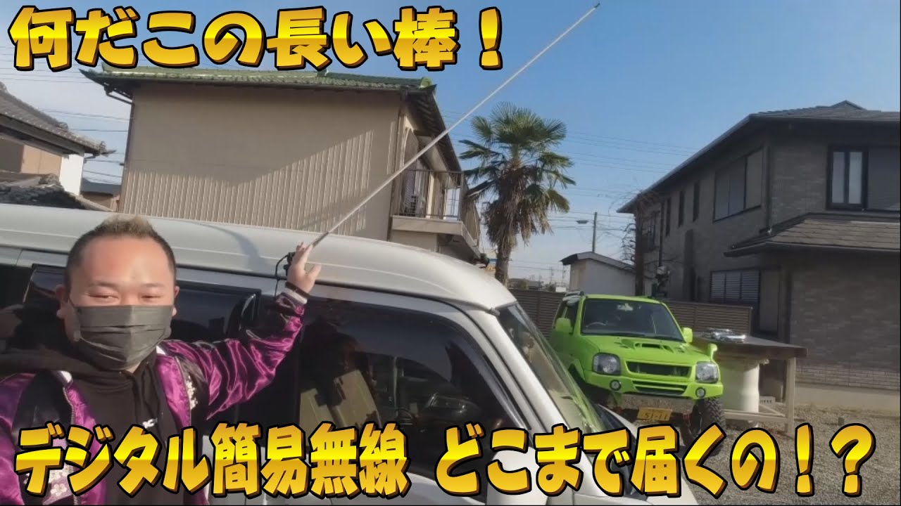 エブリィにデジタル簡易無線取付け！市街地でどこまで飛ばせるの？ #ラフ動画