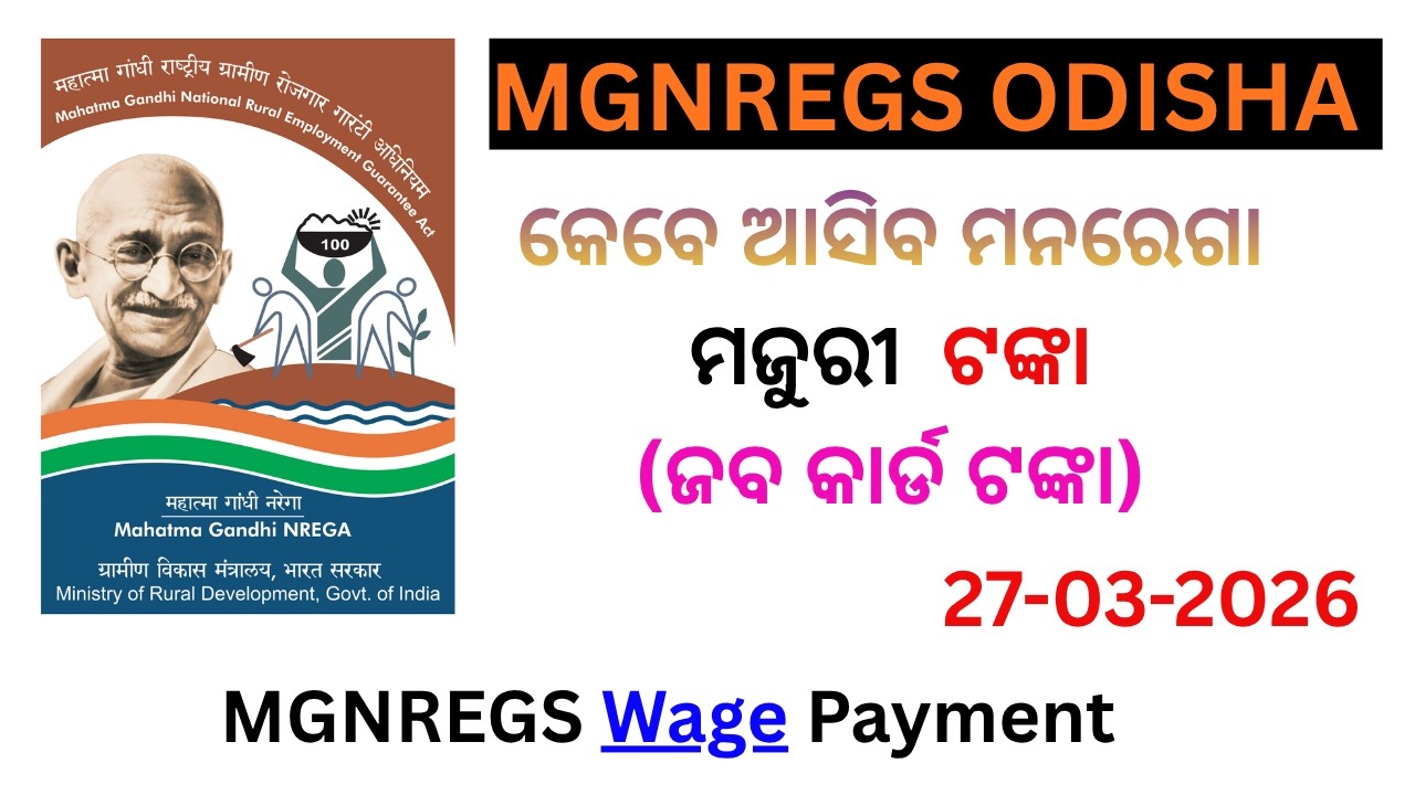 MGNREGA wage Payment  ମନରେଗା ଟଙ୍କା କେବେ ଆସିବ?  NREGA Labour Payment Status 2026