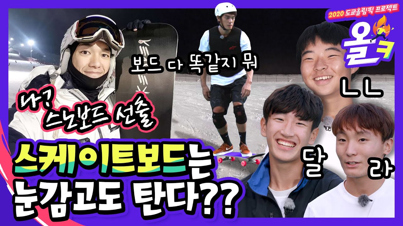 (입덕영상2탄) 스노보드 선출은 스케이트보드 정도는 눈 감고도 탄다고??..ㅋ - 올림픽 정식종목 스케이트보드 2편 | 2020 도쿄올림픽 프로젝트 [올ㅋ] ep.18