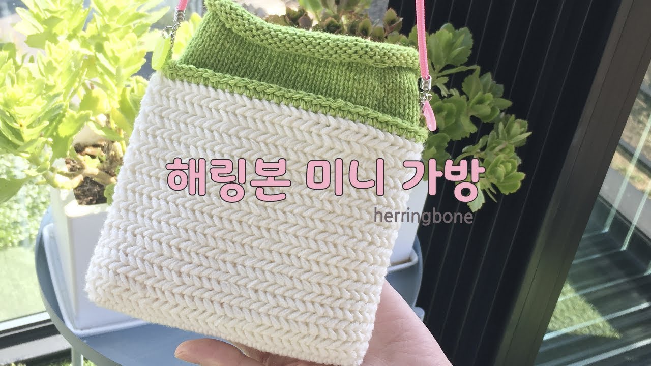 해링본 미니 손가방 💟  코바늘 무늬 중 제일예쁜 오늬무늬를 이용한🐟🐠예쁜 가방 만들어요:)