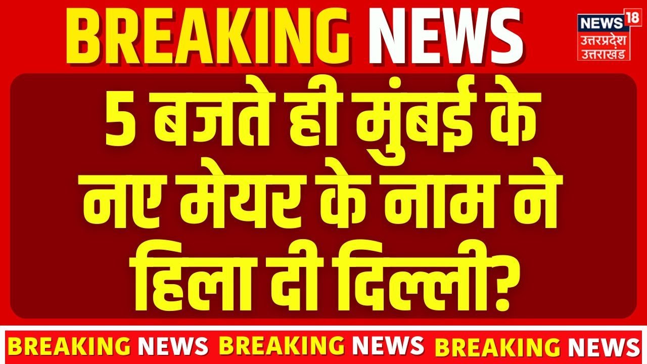 BMC BJP Mayor News: 5 बजते ही मुंबई के नए मेयर पर आई बड़ी खबर! N18V   BMC Results  | Maharashtra