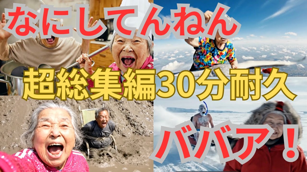 【超総集編】AIおばあちゃんの過去動画を30分耐久でイッキ見！