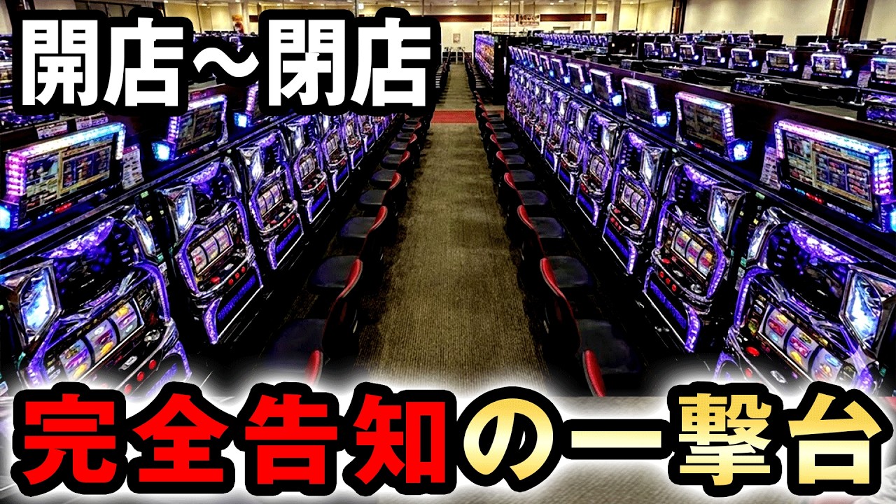【開店〜閉店】新台バーニングエクスプレスは完全告知の一撃台？ 桜#793