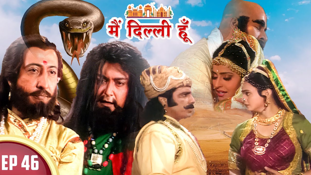 क्या हो पायेगा  मीर हसन और क़ुतुबुद्दीन ऐबक का सामना? | Main Dilli Hu | EP46 | Historical Serial 2023