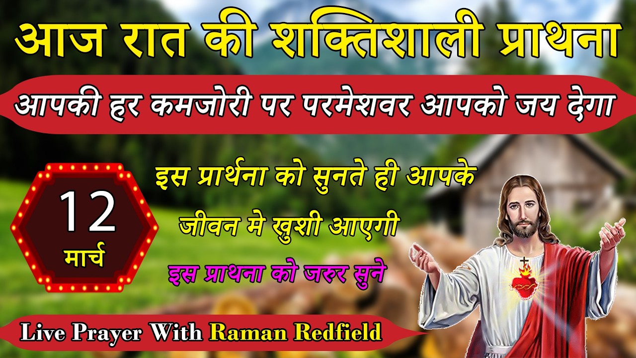 आपकी हर कमजोरी पर परमेशवर आपको जय देगा | 12 मार्च 2026 | Night Prayer With Raman