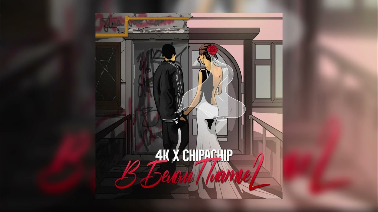 4К, ChipaChip - В белом платье 2