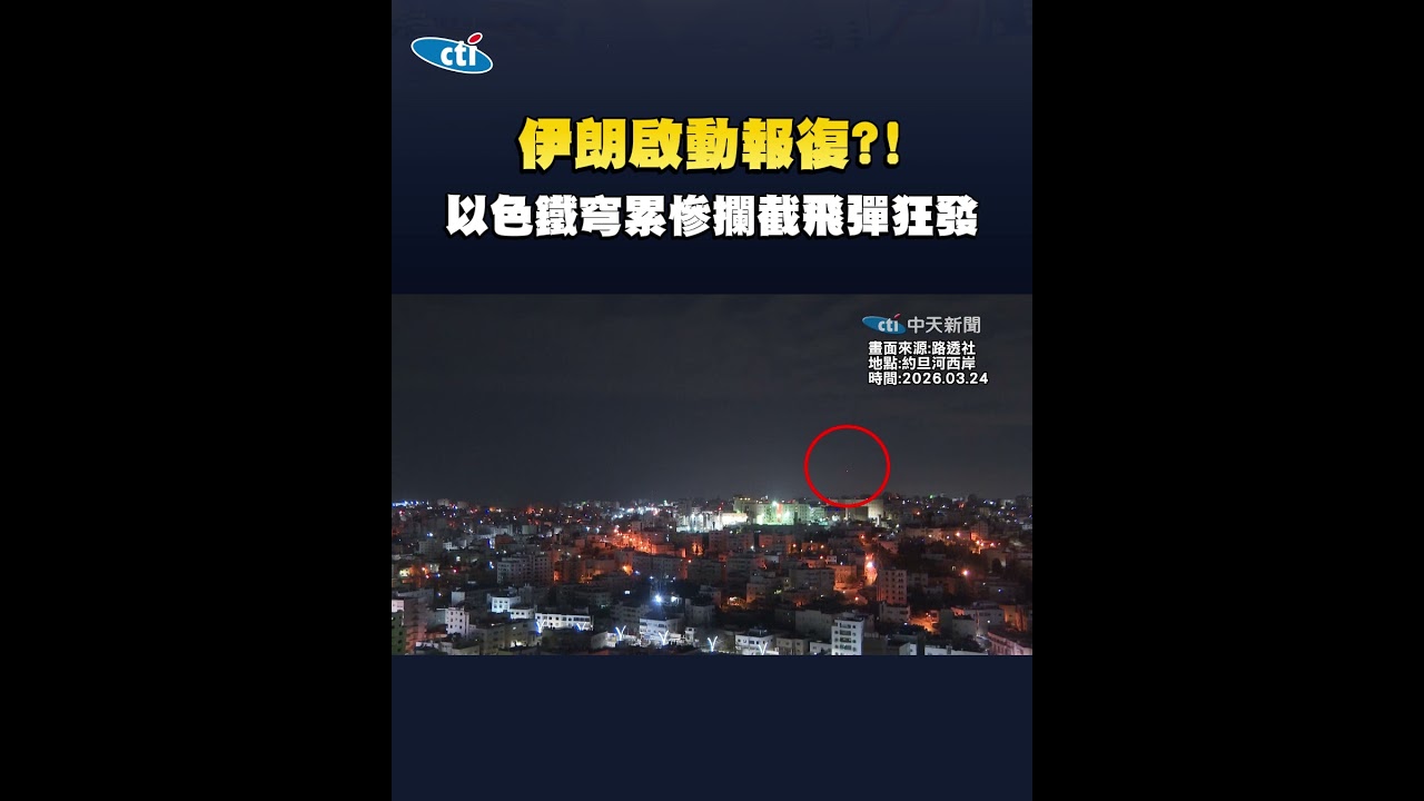 伊朗啟動報復?! 以色鐵穹累慘攔截飛彈狂發