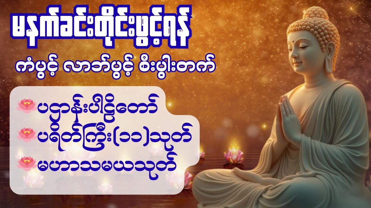 မနက်ခင်းတိုင်း နာယူရွတ်ဖတ်ပူဇော်ပါ #ပဌာန်းပါဠိတော် #ပရိတ်ကြီး၁၁သုတ် #မဟာသမယသုတ်တော် #ဗုဒ္ဓအလင်းလမ်း