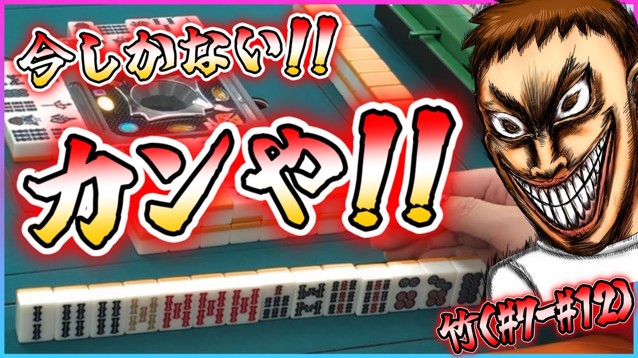 【三人麻雀実況 14-竹】美女のリーチにドラカンして追っかけるぞ！ここで仕留める！