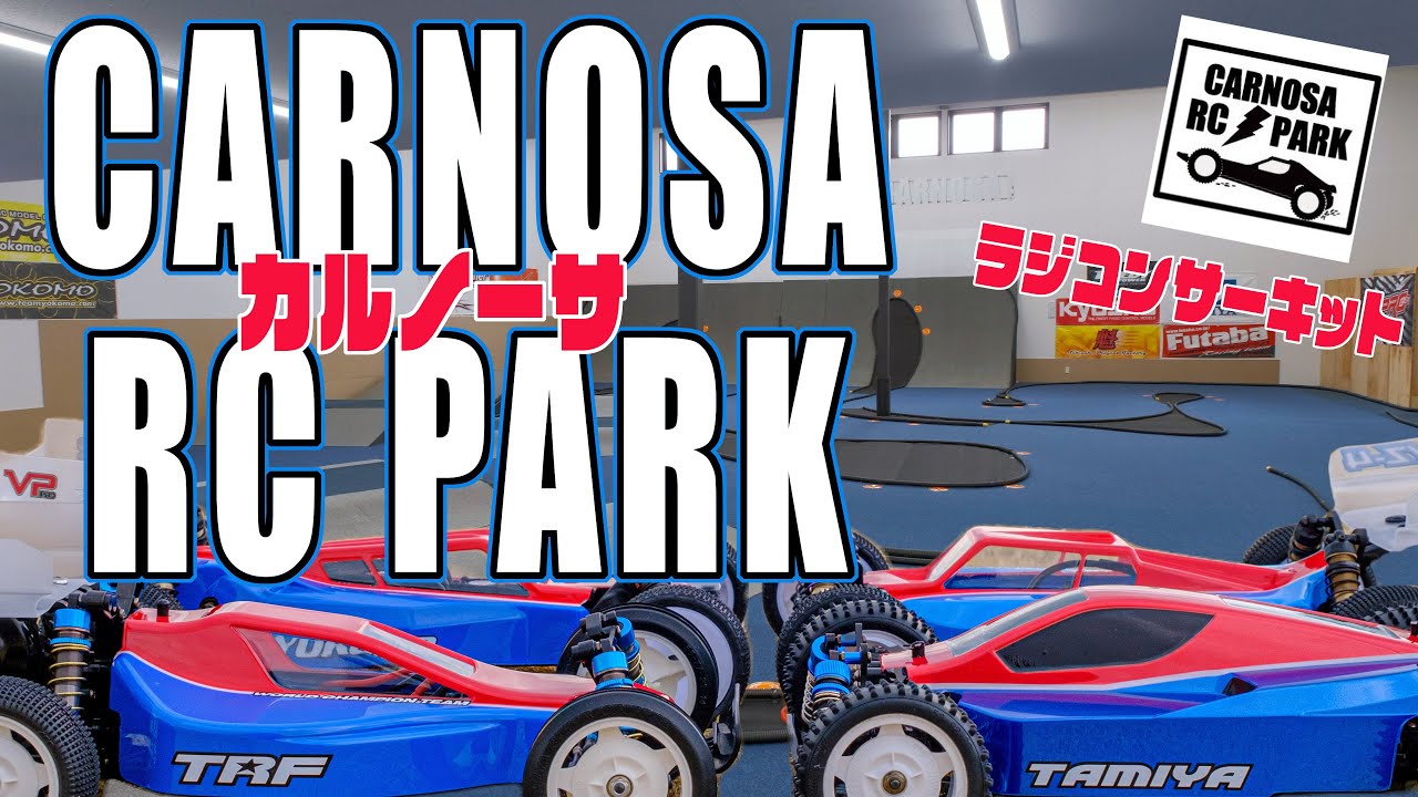 CARNOSA RC PARK　カルノーサ RCパーク 山梨 ラジコン リニューアルオープン 室内インドアオフロードサーキット