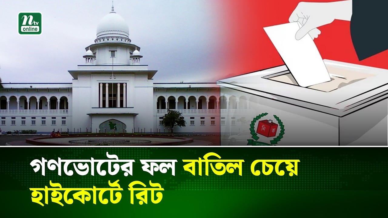 গণভোটের ফল বাতিল চেয়ে হাইকোর্টে রিট | Election | High Court | NTV News