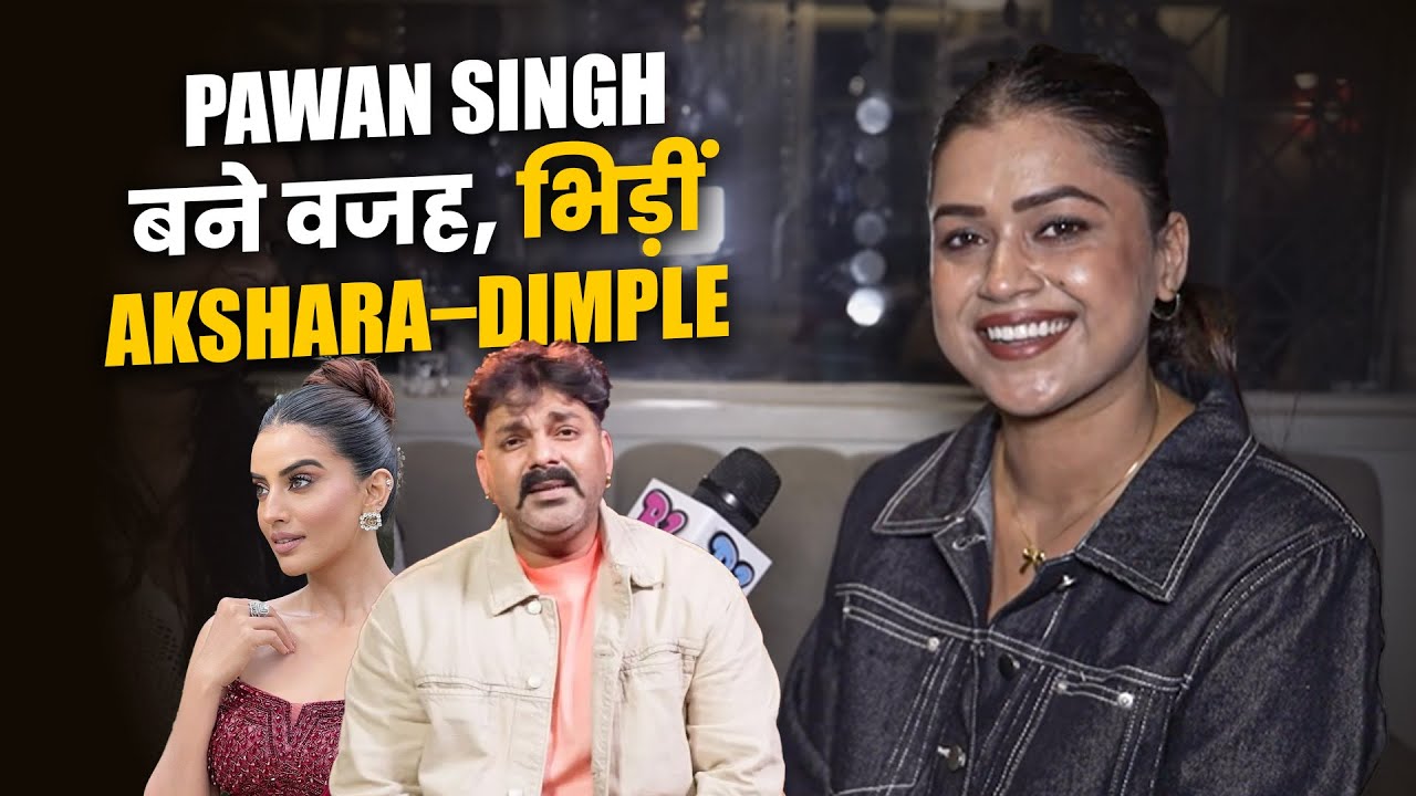Dimple Singh ने बदले तेवर, Pawan vs Khesari में किसे दिया  Career का Credit | Exclusive Conversation