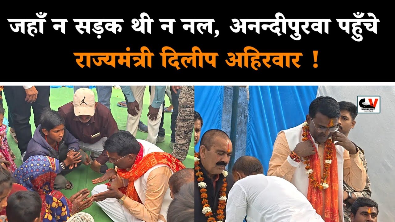 जहाँ न सड़क थी न नल, अनन्दीपुरवा पहुँचे राज्यमंत्री दिलीप अहिरवार !