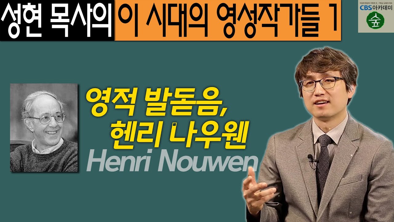 성현 목사의 이 시대의 영성작가들_1강 영적 발돋움, 헨리 나우웬 (CBS아카데미숲)