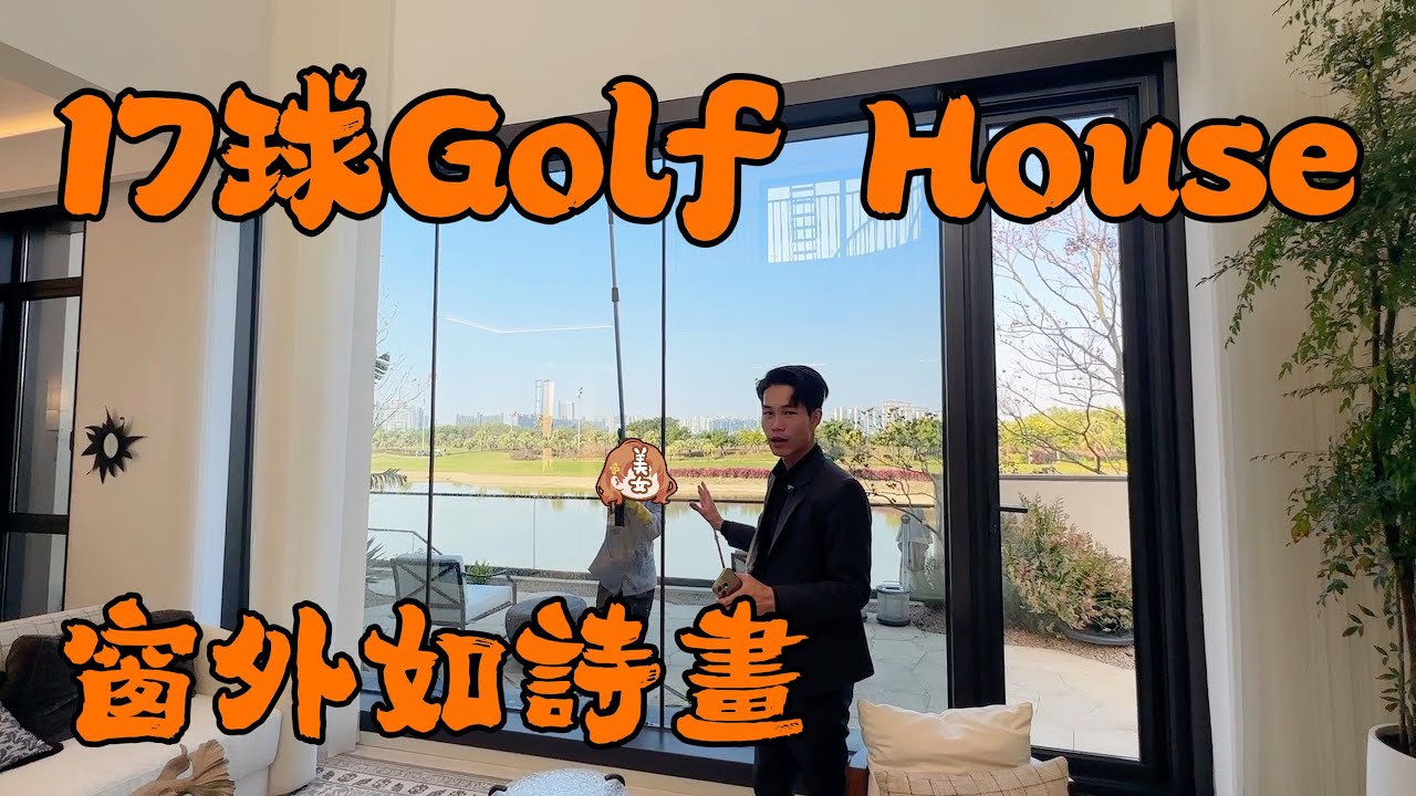 咩別墅要17球？港珠澳落橋點Golf House ，客廳景觀如畫，入則宁靜 出則繁華，太適合中意打golf嘅粉絲啦，不過內籠間隔太差鷄  #珠海別墅 #華發保利天和