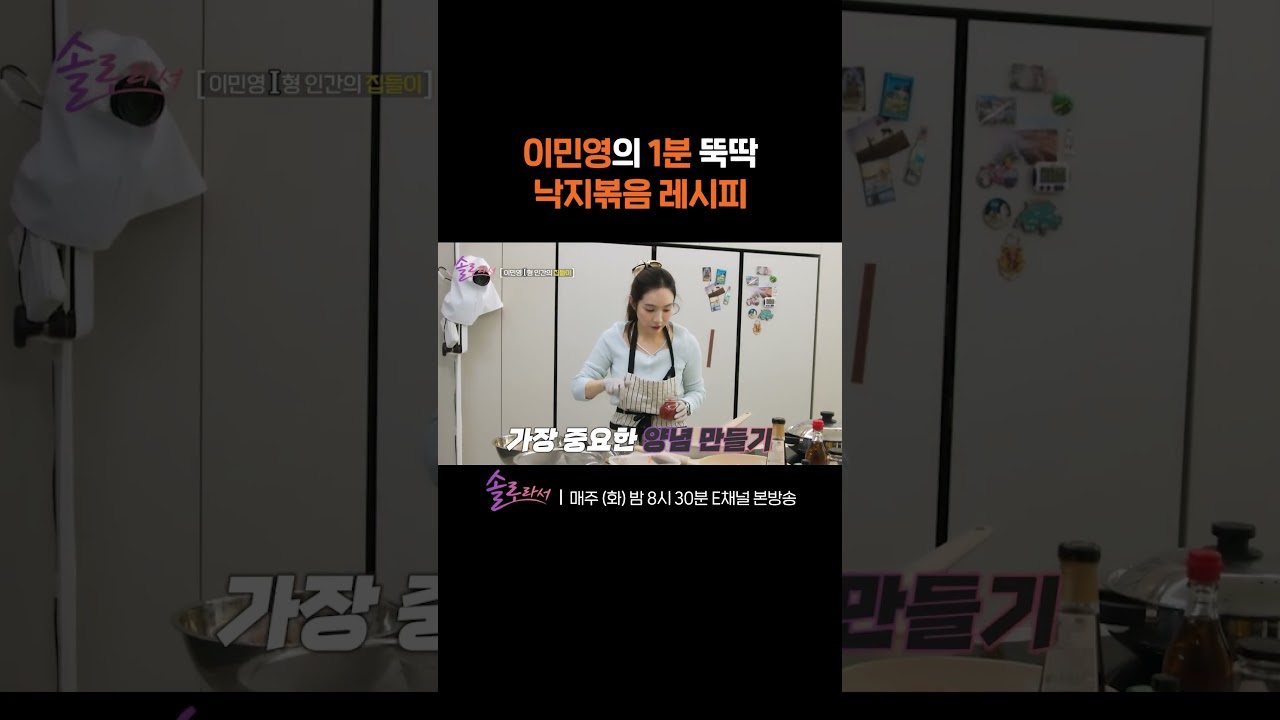 [#솔로라서] 밥을 부르는 이민영 표 매콤 알싸한 낙지볶음 🐙 #Shorts