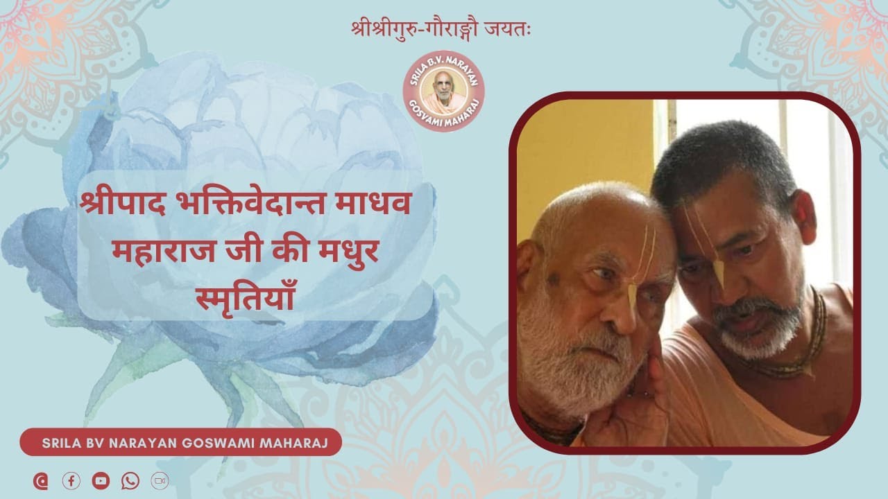 Fond memories of Sripad Bhaktivedanta Madhav Maharaj Ji,12th Dec, 2020
