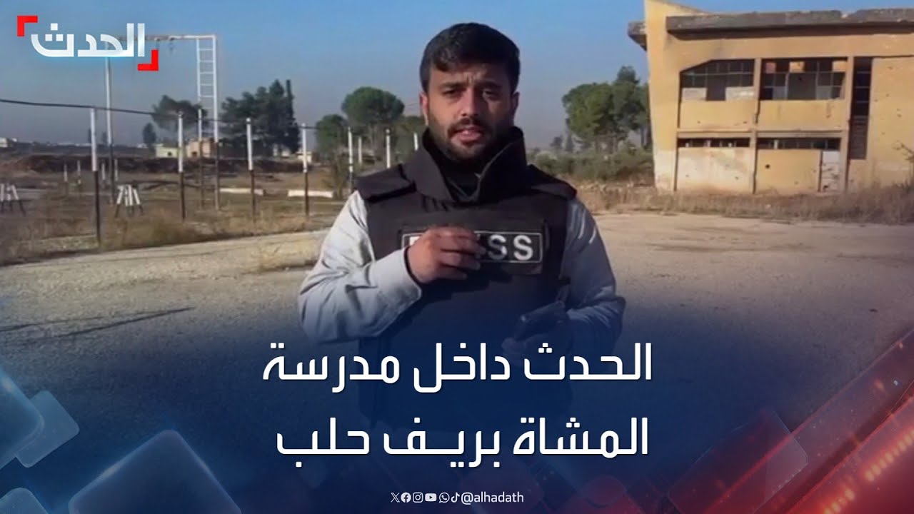 الحدث داخل مدرسة المشاة في ريف حلب بعد سيطرة الفصائل المسلحة عليها