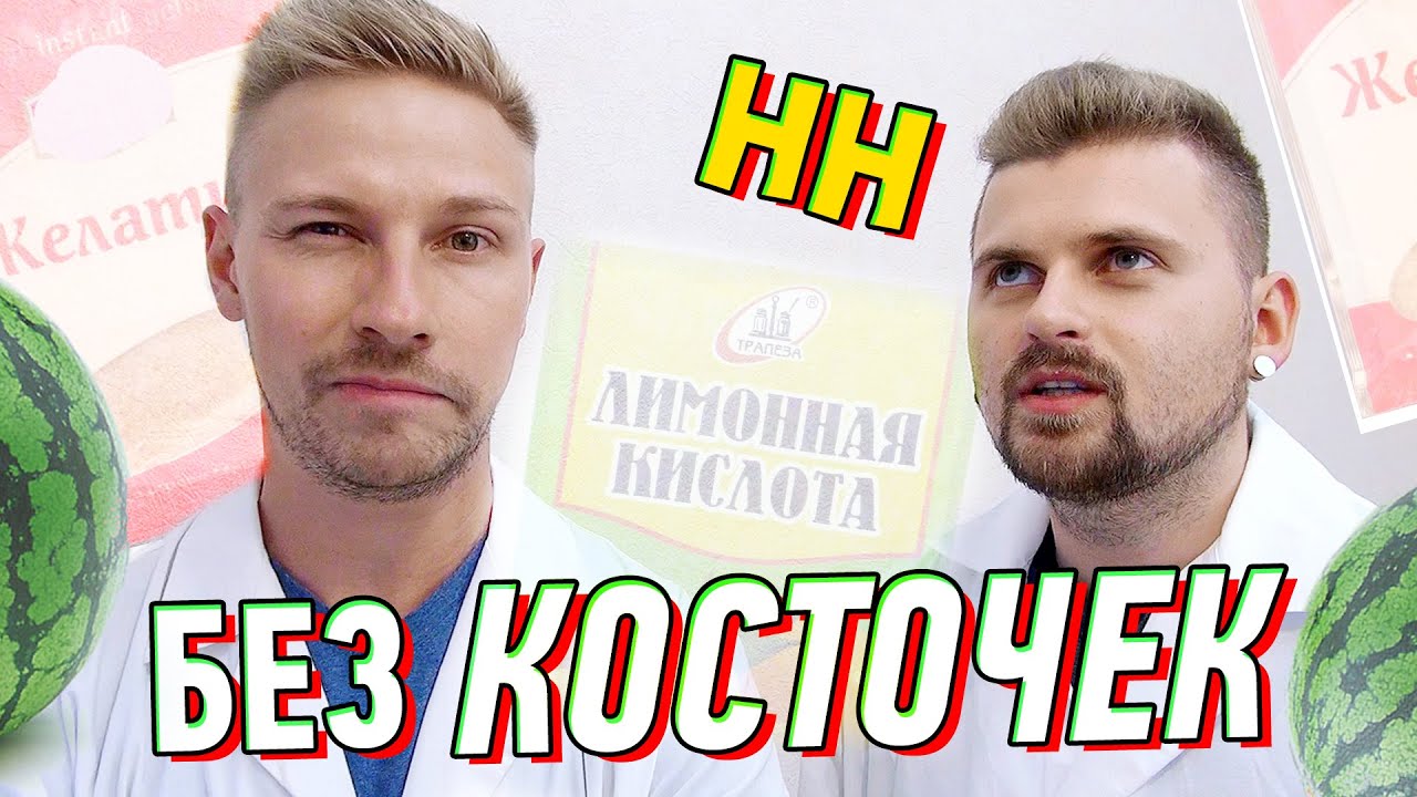 Научные Нубы - Без косточек