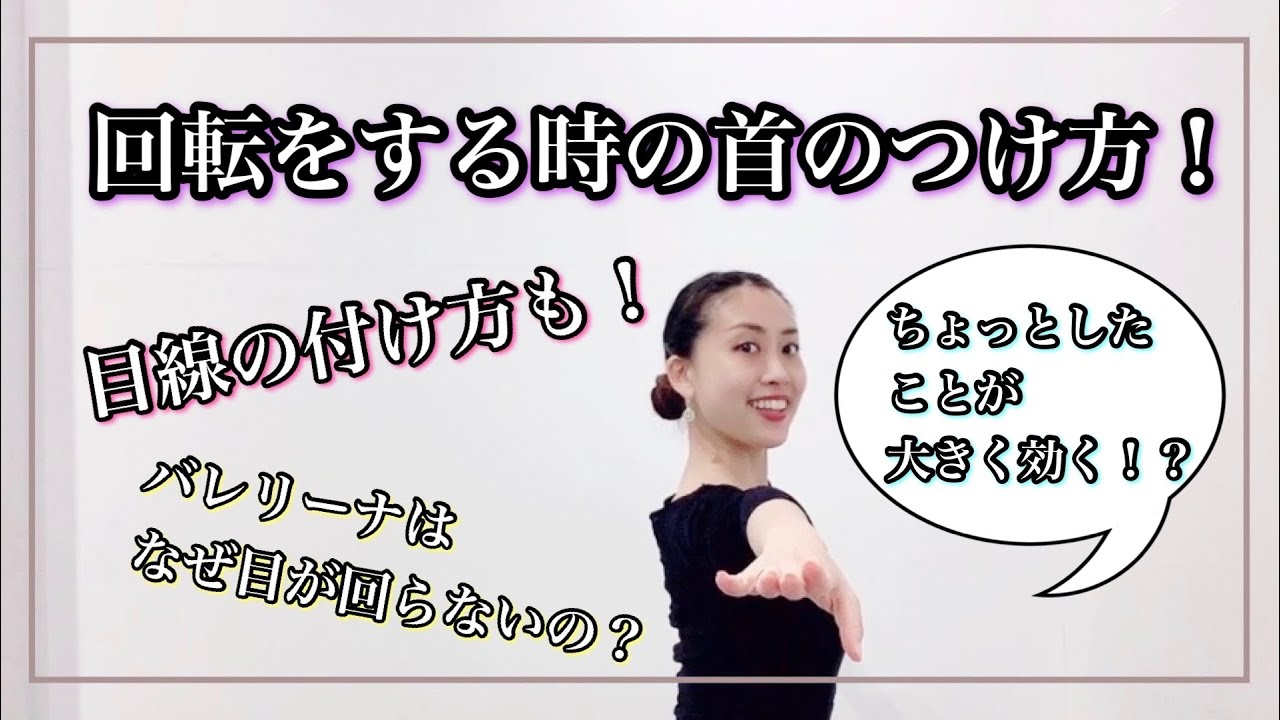 バレエ【回転をする時の首の付け方・目線の付け方】バレリーナは回転をしても何故目が回らないのか？