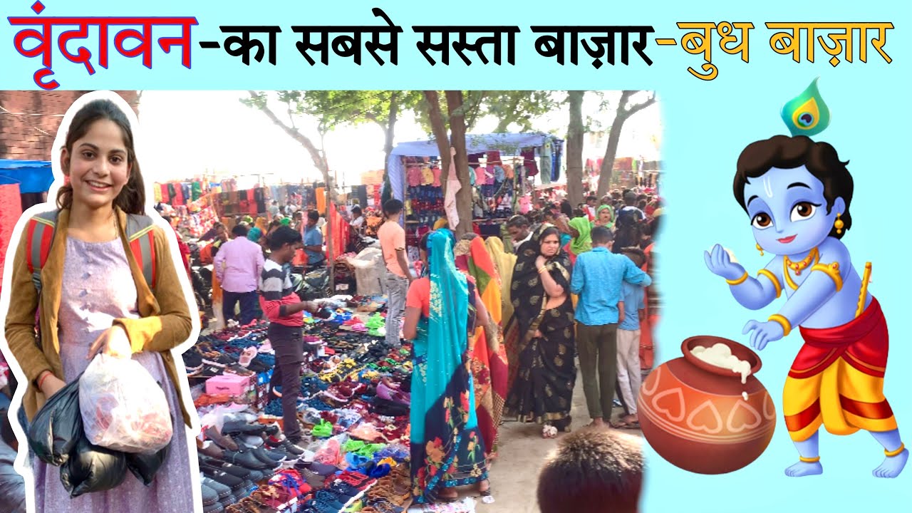 वृंदावन बुध बाजार || Vrindavan Wednesday Bazaar || Mathura Vrindavan || R Nagar Vlogs