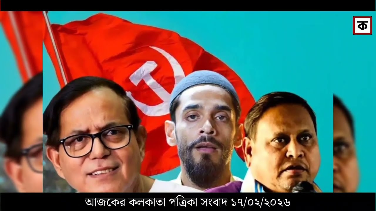 17 February 2026 Akashvani Live news | আকাশবাণী কলকাতা স্থানীয় সংবাদ । আকাশবাণী বাংলা সংবাদ