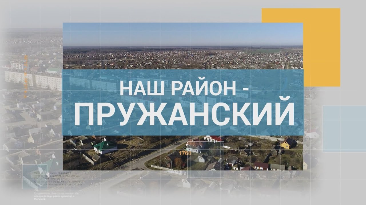 Наш район - Пружанский 20-08-22. ОАО 