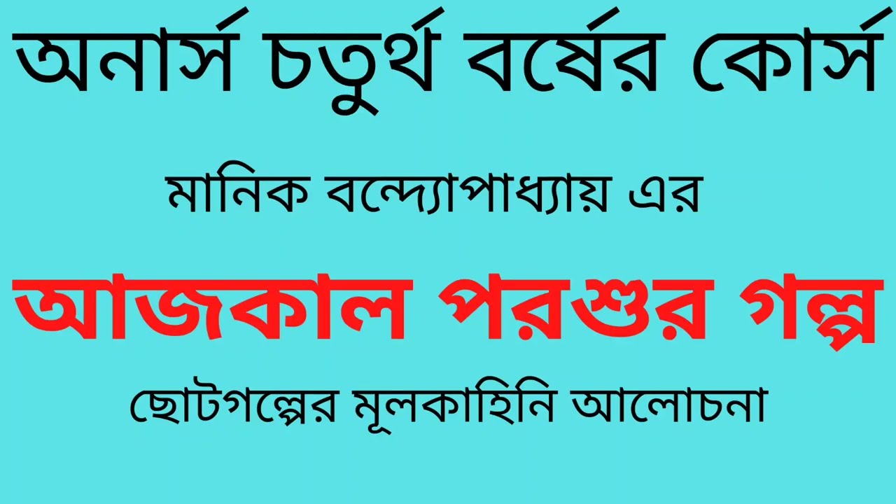 মানিক বন্দ্যোপাধ্যায় এর আজকাল পরশুর গল্পের মূলকাহিনি | অনার্স চতুর্থ বর্ষের কোর্স | বাংলা বিভাগ |