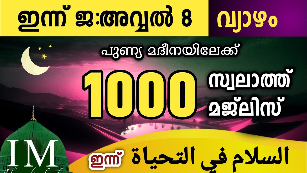 ഇന്ന് ജ:അവ്വൽ 8 വ്യാഴം ഇന്നത്തെ 1000 സ്വലാത്ത് മജ്&zwnj;ലിസ്.Swalath salam  majlis ishqmadina
