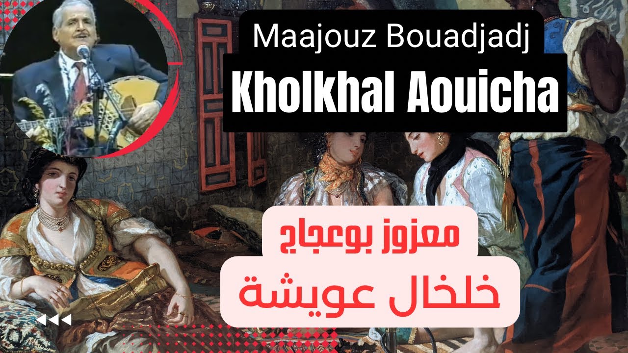 Maazouz Bouadjadj Kholkhal Aouicha  معزوز بوعجاج خلخال عويشة