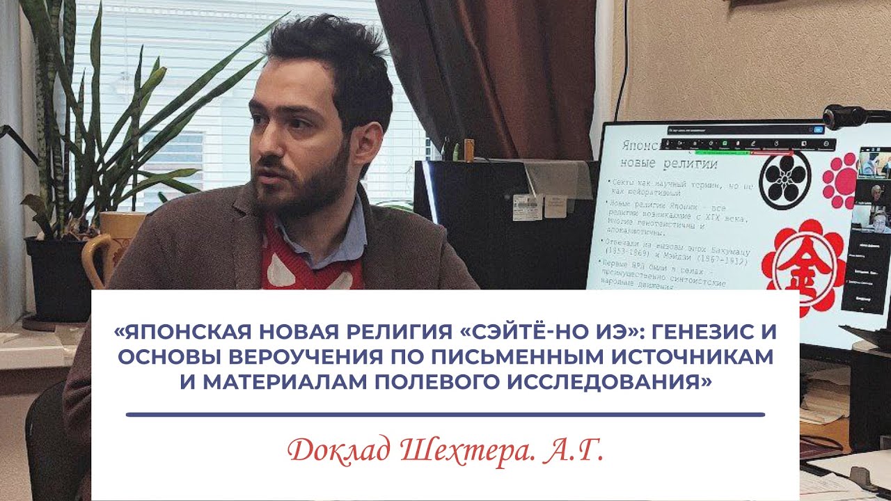 Японская новая религия &laquo;Сэйтё-но Иэ&raquo;: генезис и основы вероучения... - доклад Шехтера А.Г.